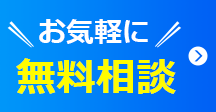 お気軽に無料相談