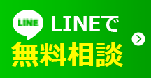 LINEで無料相談