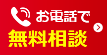 お電話で無料相談