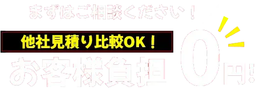 まずはご相談ください！他社見積り比較OK！お客様負担０円！