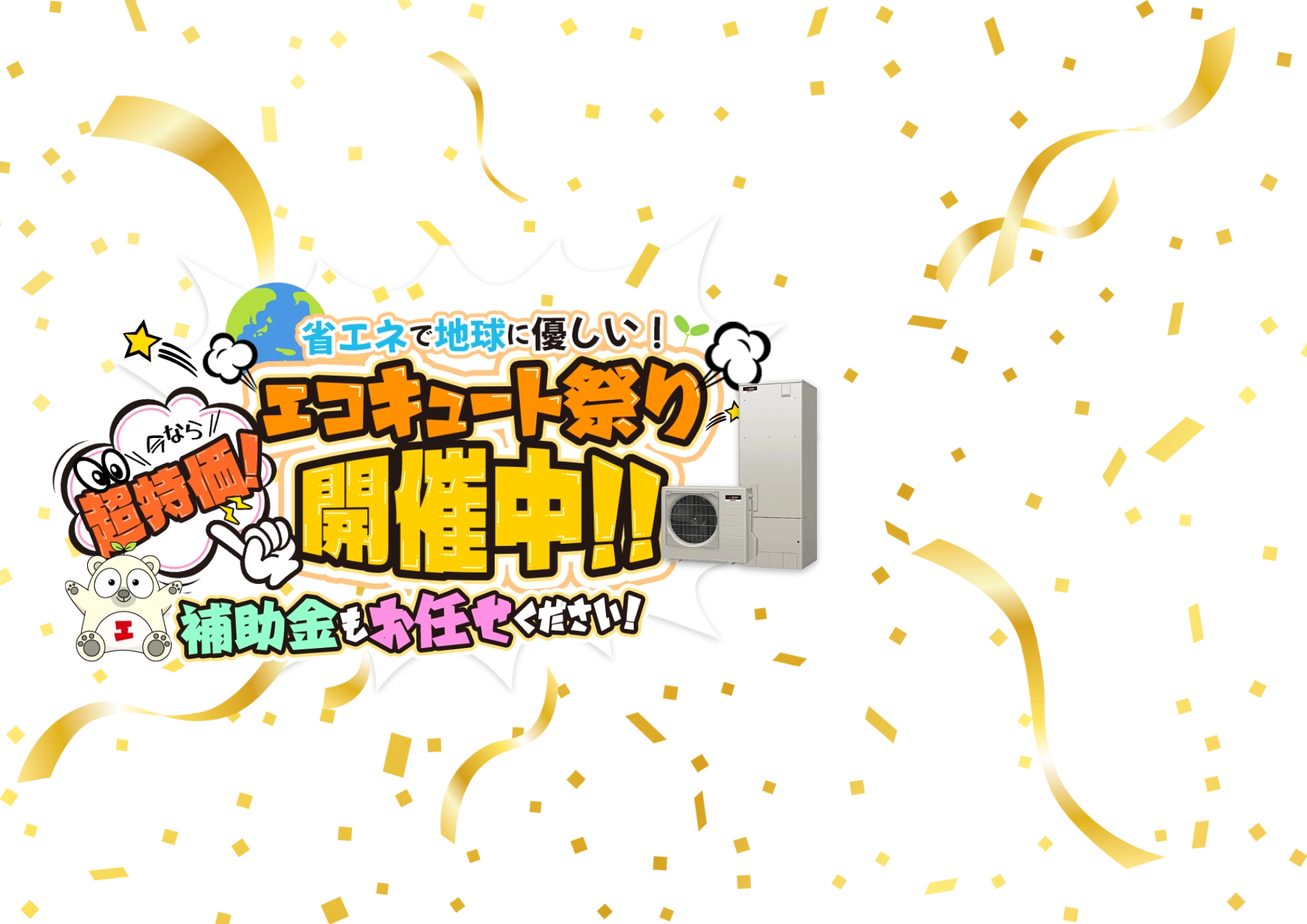 エコキュート工事セット本当に安い!!激安特価