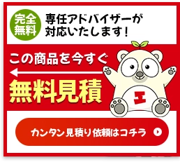 この商品を今すぐ無料見積り