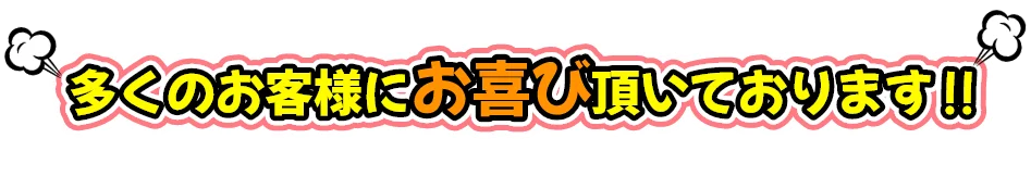 多くのお客様にお喜び頂いております‼