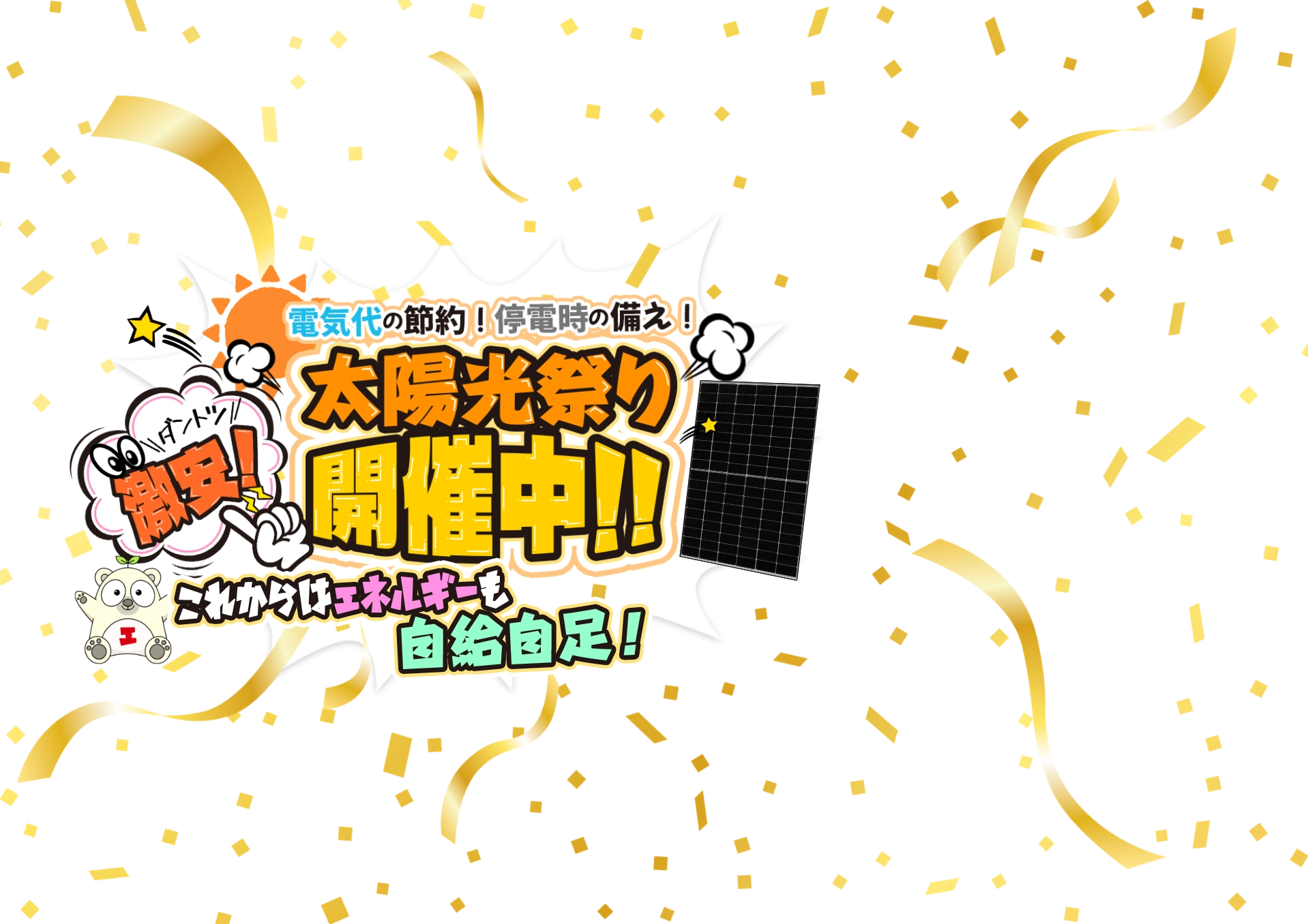 太陽光発電太陽光祭り開催中！