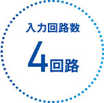 入力回路数 4回路