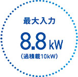 最大入力 8.8kW(過積載10kW)