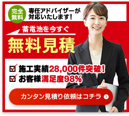 蓄電池を今すぐ無料見積り