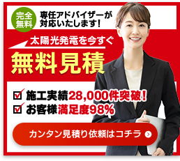 太陽光発電を今すぐ無料見積り