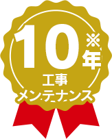 工事メンテナンス10年