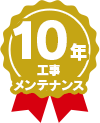 工事メンテナンス10年