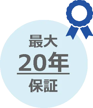 最大20年保証