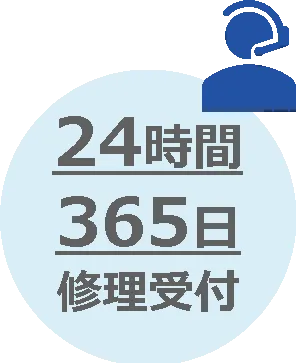 24時間365日修理受付