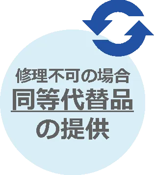 修理不可の場合　同等代替品の提供