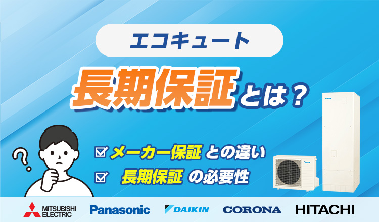 エコキュートの「長期保証（延長保証）」とは？ メーカー保証との違いとその必要性を解説！