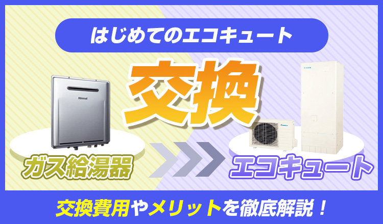 ガス給湯器からエコキュートに交換するメリットと費用を解説