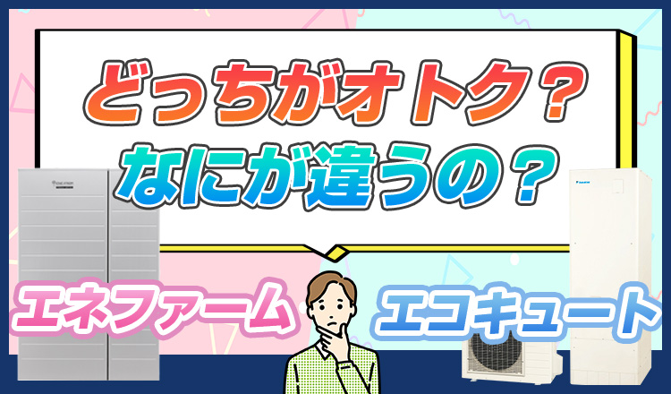 エネファームとエコキュート｜何が違う？違いと費用を解説