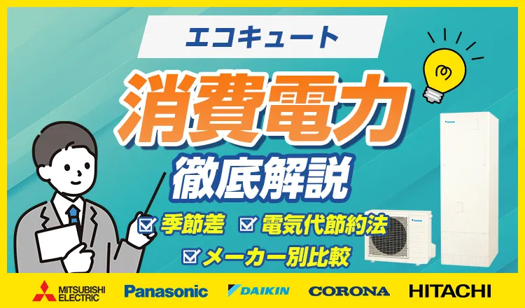 エコキュートの消費電力を徹底解説！季節差・メーカー別比較・電気代節約法