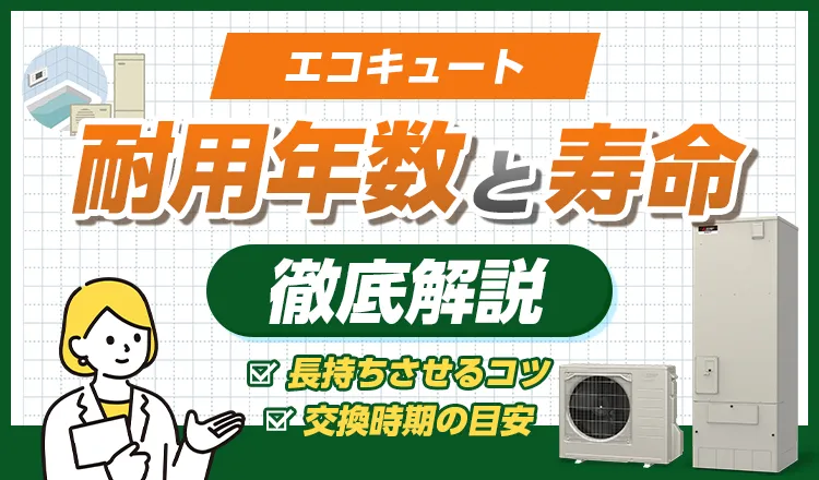 エコキュートの耐用年数と寿命を徹底解説！長持ちさせるコツや交換時期の目安