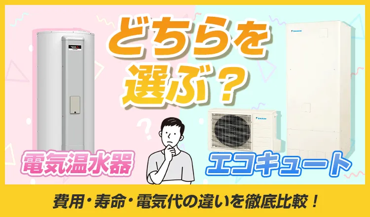 どちらを選ぶ？エコキュートと電気温水器の違いを比較！費用・寿命・電気代など
