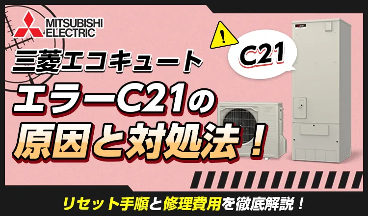 【三菱エコキュート】エラーC21の原因と対処法！自分でできるリセット手順と修理費用
