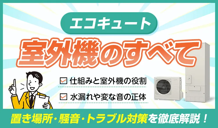 エコキュート室外機のすべて！置き場所・騒音・トラブル対策を徹底解説