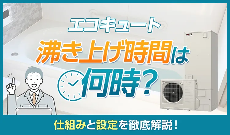 エコキュートの沸き上げ時間は何時間？急に長くなった原因と対策