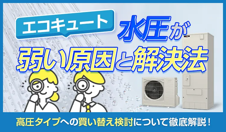 エコキュートの水圧が弱い原因と解決法！高圧タイプへの買い替え検討