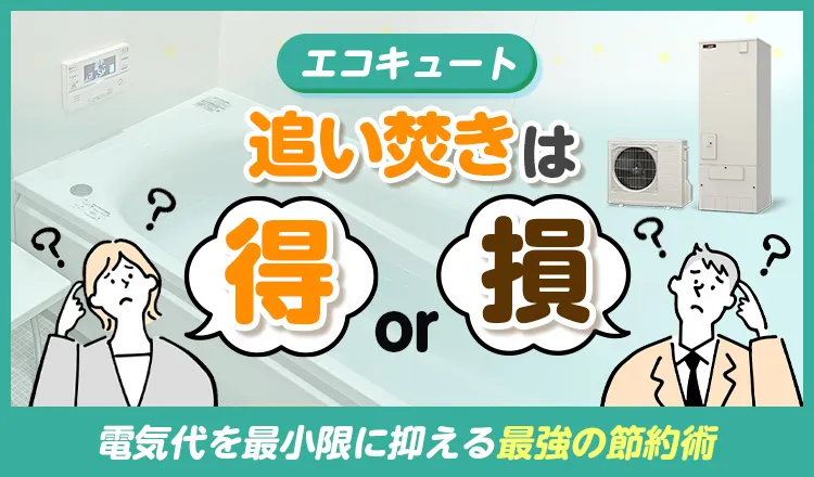エコキュートの追い焚きは損？得？電気代を最小限に抑える最強の節約術
