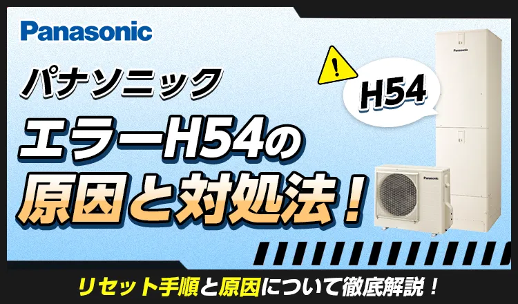 パナソニックのエコキュートでエラーコード「H54」が出たら？原因とすぐ試せるリセット手順
