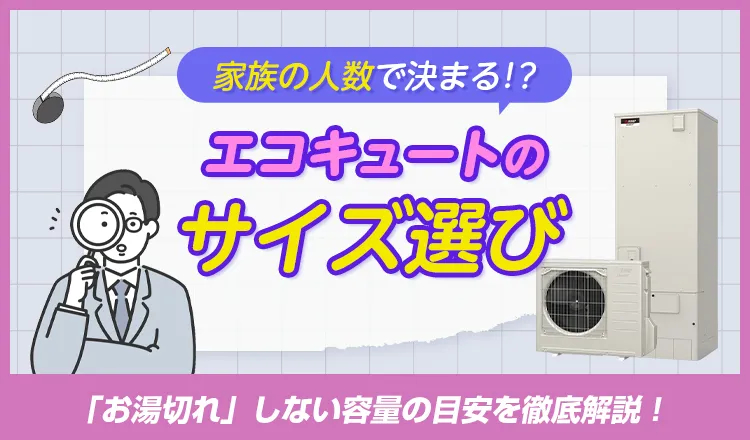 エコキュートのサイズ選び！家族の人数で決める「お湯切れ」しない容量の目安