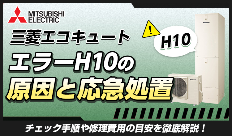 三菱エコキュートのエラーH10は自分で直せる？原因と応急処置を解説