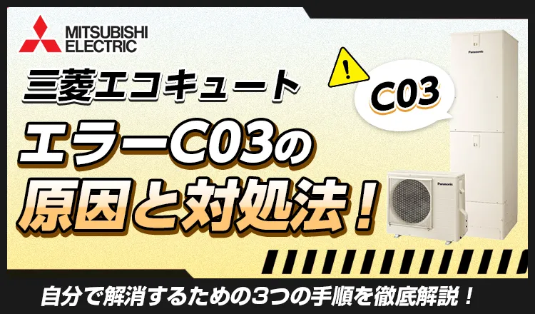 三菱エコキュートのエラーC03は自分で直せる？原因と対処法をプロが解説