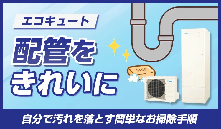 エコキュートの配管をきれいに！自分で汚れを落とす簡単なお掃除手順