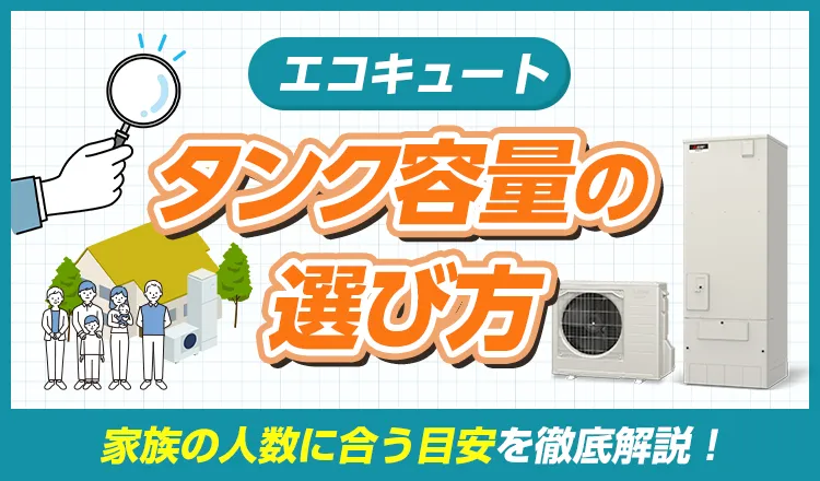 失敗しないエコキュートのタンク容量の選び方！家族の人数に合う目安