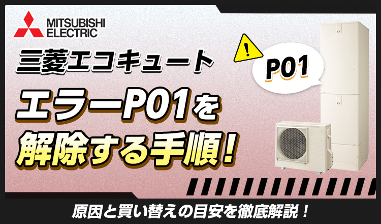 三菱エコキュートのエラーP01を解除する手順！原因と買い替えの目安