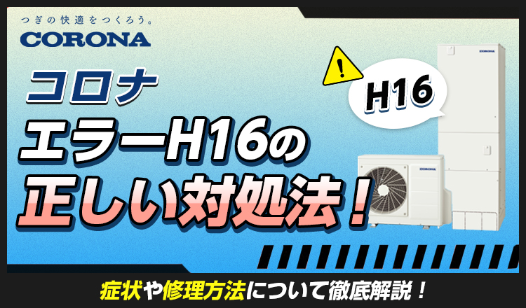 コロナのエコキュートでエラーH16が出たときの正しい対処法