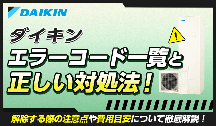 ダイキンエコキュートのエラーコード一覧と正しい対処法を解説