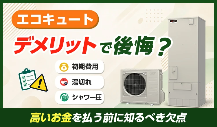 エコキュートのデメリットで後悔？高いお金を払う前に知るべき欠点