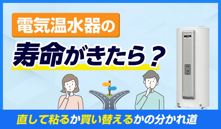 電気温水器の寿命がきたら？直して粘るか買い替えるかの分かれ道