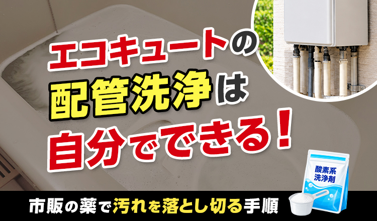 エコキュートの配管洗浄は自分でできる！市販の薬で汚れを落とし切る手順
