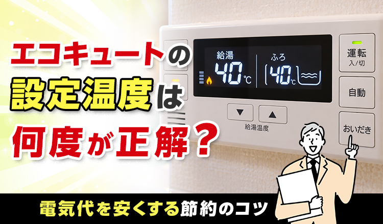 エコキュートの設定温度は何度が正解？電気代を安くする節約のコツ